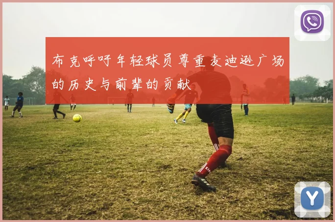 布克呼吁年轻球员尊重麦迪逊广场的历史与前辈的贡献