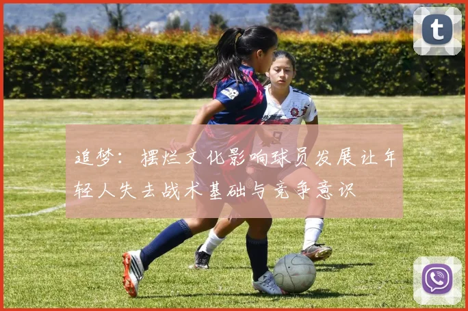 追梦：摆烂文化影响球员发展让年轻人失去战术基础与竞争意识