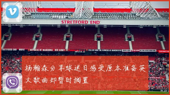 杨瀚森分享球迷日感受原本准备英文歌曲却暂时搁置