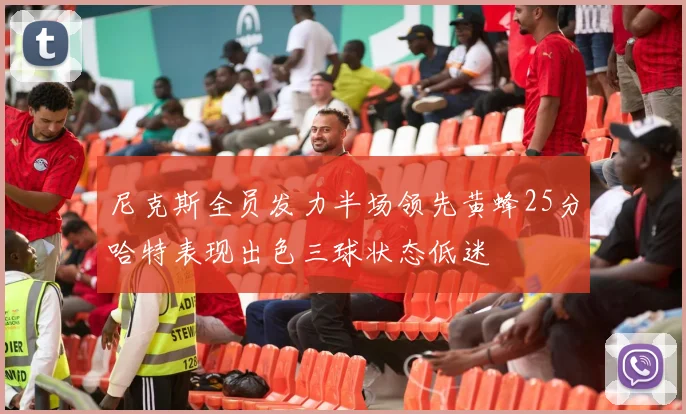 尼克斯全员发力半场领先黄蜂25分哈特表现出色三球状态低迷