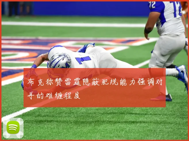 布克称赞雷霆隐蔽犯规能力强调对手的难缠程度