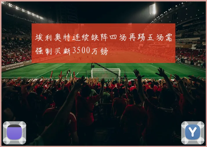 埃利奥特连续缺阵四场再踢五场需强制买断3500万镑