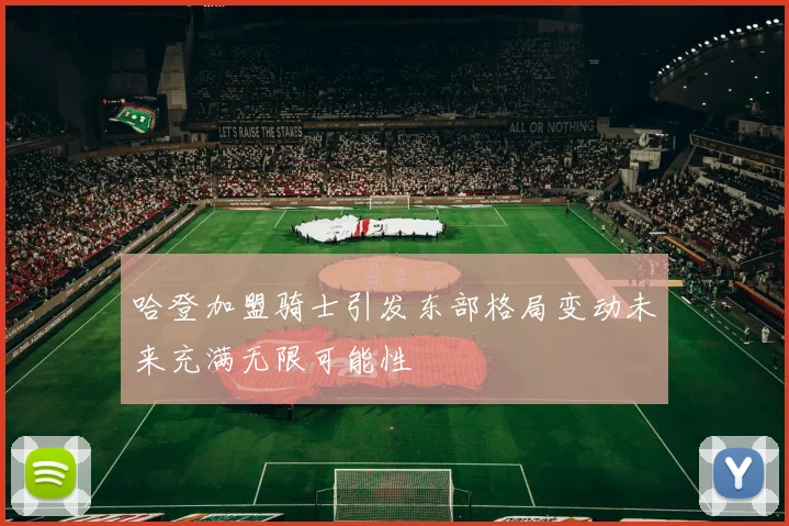 哈登加盟骑士引发东部格局变动未来充满无限可能性