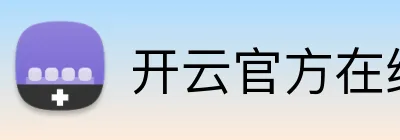 开云官方在线登陆入口 logo