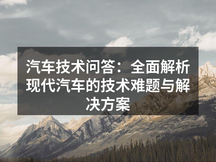 现代汽车技术的展示