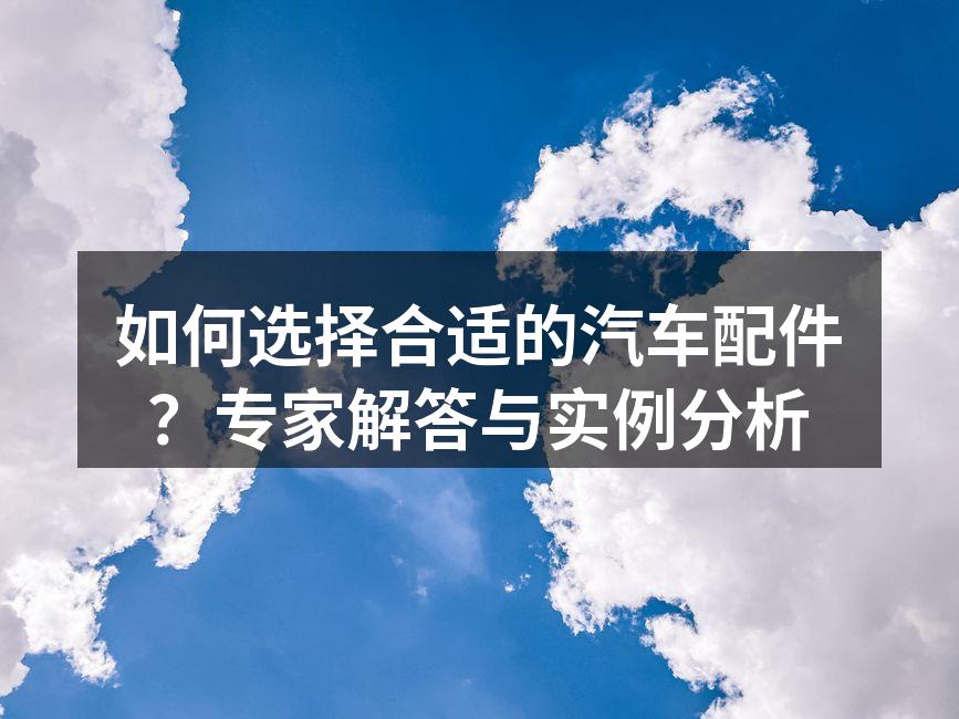 汽车配件的多样选择